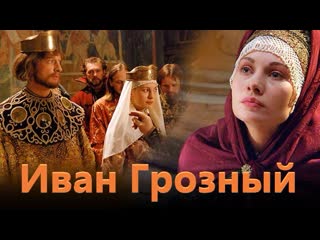 ivan the terrible, 1-16 episodes of 16, drama, biography, historical, russia, 2009